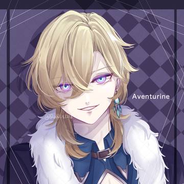 アベンチュリンさん