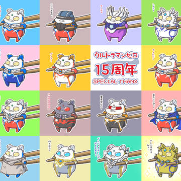 ゼロ15周年㊗️おめでとう!!