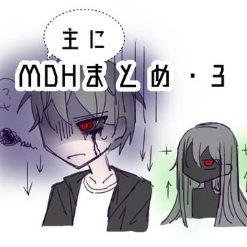 (主に)MDHまとめ　その3