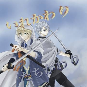 【くにちょぎ】いれかわりたちかわり（サンプル）