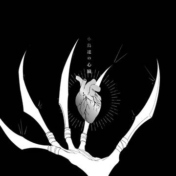 小鳥達の心臓