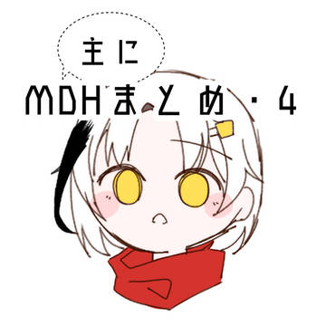 (主に)MDHまとめ　その4