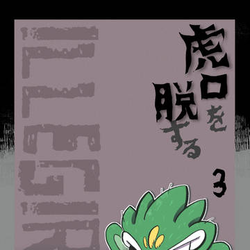 【ポケサガ】虎口を脱する【小説誘導】