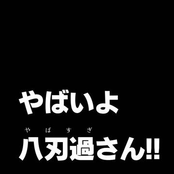 やばいよ八刃過さん!!（完全版）