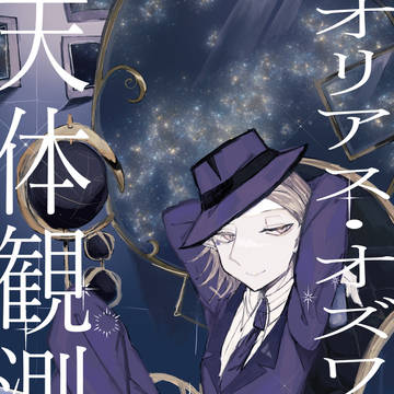 オリアス・オズワールの天体観測録【Web再録】