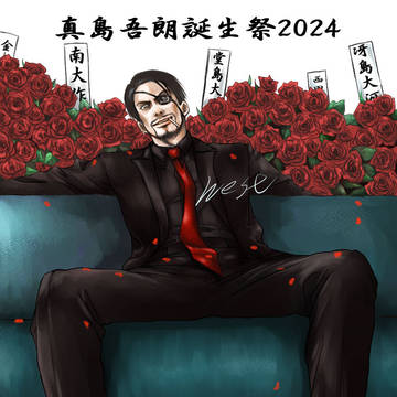 真島の兄さん誕生日おめでとう！！2042