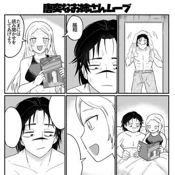 唐突なお姉さんムーブ