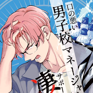【コミティア新刊】【電子有】口の悪い男子校マネージャーまとめ本②
