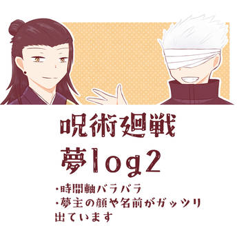 呪術夢log2