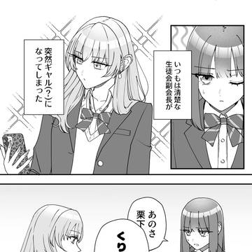 清楚な副会長が突然ギャルになった