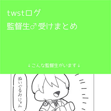 twstまとめ20【創作男監督生受け】