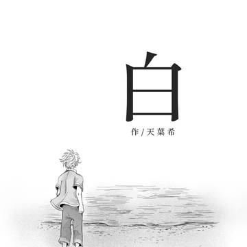 2024/5 原創漫畫《白》36p
