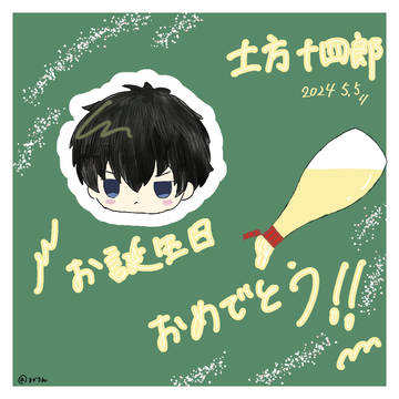 土方十四郎生誕祭　〜2024〜