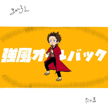 強風オールバック　辰馬ver.
