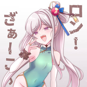 チャイナムツキ