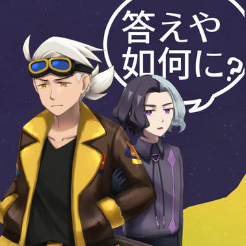 サンプル「答えや如何に?」