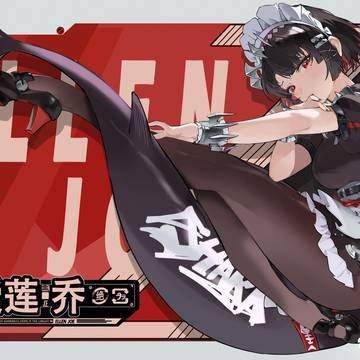 爱莲乔
