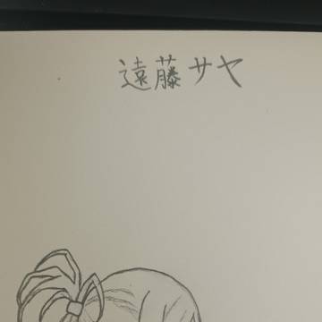 遠藤サヤ