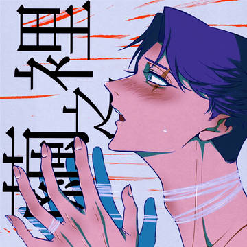 繭之裡