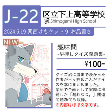 【関西けもケット9】お品書き【J-22】