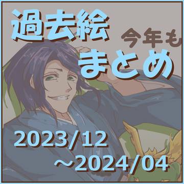 過去絵まとめ(2023年12月~2024年4月)