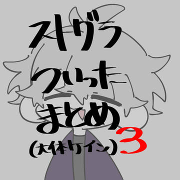 ストグラついったーのまとめたやーつ3