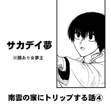 南雲の家にトリップする話④【夢漫画】