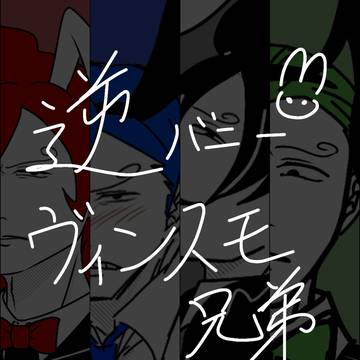 ヴィンスモ兄弟 逆バニー