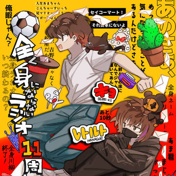 全ラ11周年
