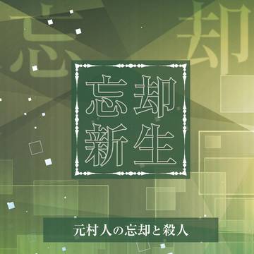 【小説サンプル】忘却新生(元村人の忘却と殺人)