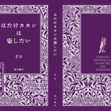 追記あり【横丁再宴！新刊】はたけカカシは癒したい