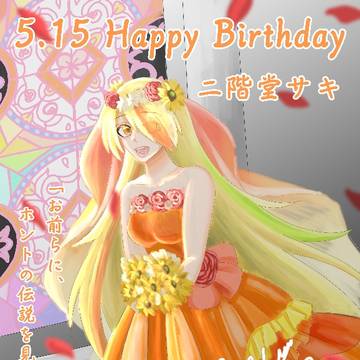 二階堂サキHappy Birthday