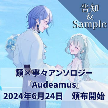 【告知&サンプル】類寧々アンソロジー『Audeamus』発刊