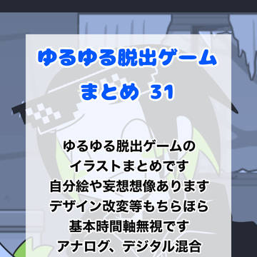 ゆるゆる脱出ゲームまとめ 31