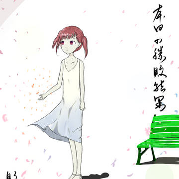 失去梦想