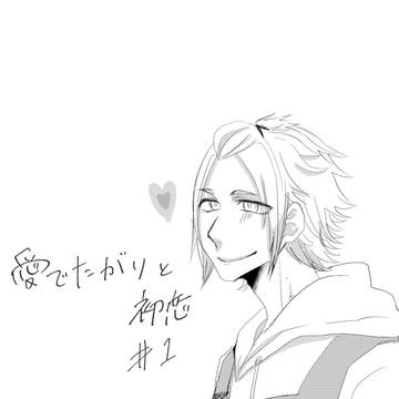 愛でたがりと初恋