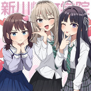 新川崎女学院でーす♡