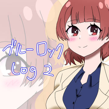 ブルーロックろぐ2