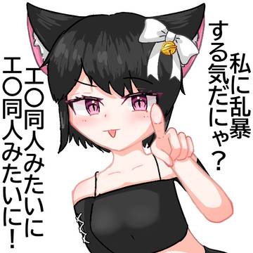 エロ同人みたいに！(創作キャラ)