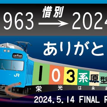 【ありがとう103系原型顔】