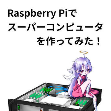 RaspberryPiでスーパーコンピュータをつくってみた！表紙