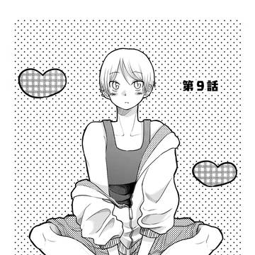 【創作BL】ホワイトサマー第９話
