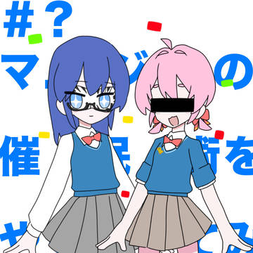 匿ラJK メズマライザーパロ