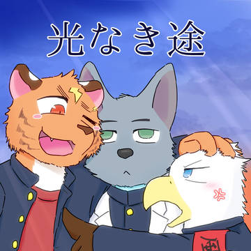【関西けもケット9】光なき途【新刊情報①】
