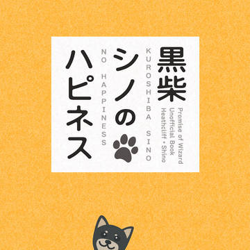 【サンプル】小説本 「黒柴シノのハピネス」