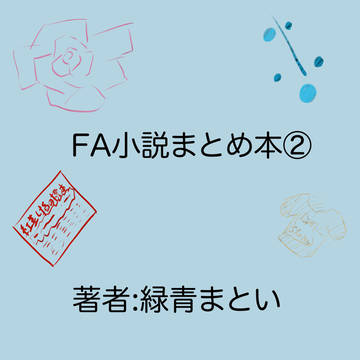 【関西けもケット】FA小説まとめ本②【新刊情報②】