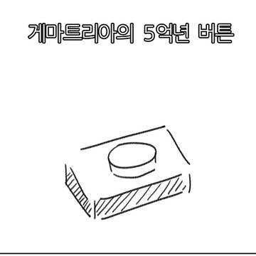 레인보우 키보토스 "게마트리아의 5억년 버튼 편"