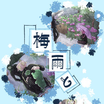【BNTR】梅雨と