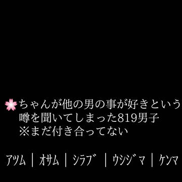 夢主ちゃんが他の男が好きという噂を聞いてしまった819男子達