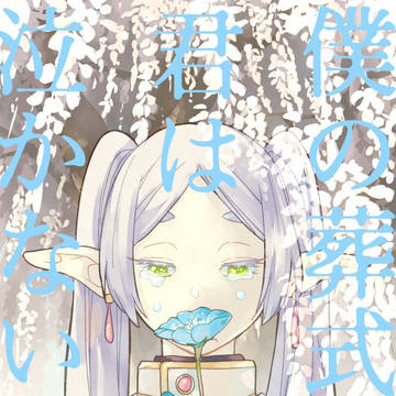 【サンプル】ログ短編集【葬フリ】
